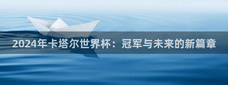 世界杯附加赛赛程表:2024年卡塔尔世界杯:冠军与未来的新篇章