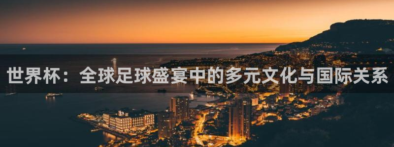 世界杯 赛程:世界杯:全球足球盛宴中的多元文化与国际关系