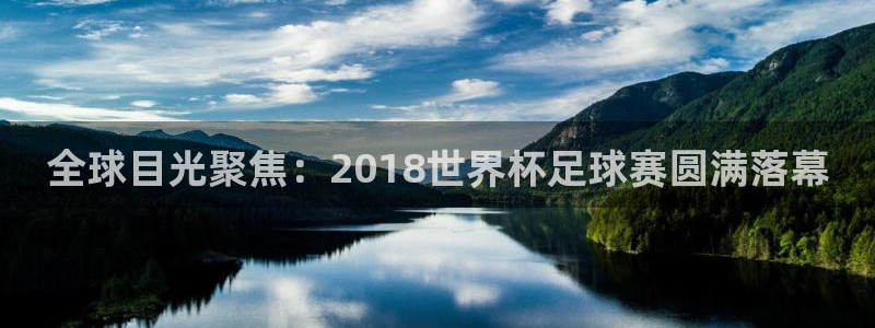 世界杯2026赛程时间表格:全球目光聚焦:2018世界杯足球赛圆满落幕